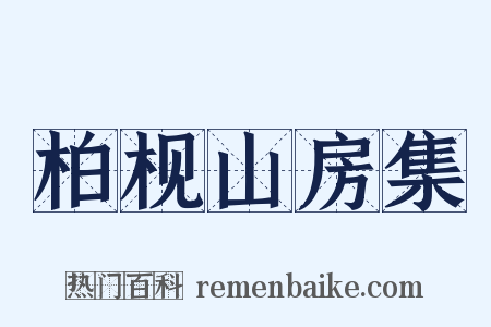 柏枧山房集是什么意思的图片